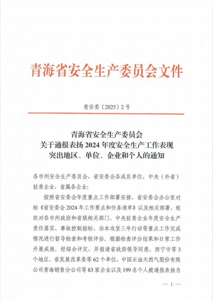 喜報！2024年度安全生產(chǎn)工作表現(xiàn)突出企業(yè)和個人名單揭曉！