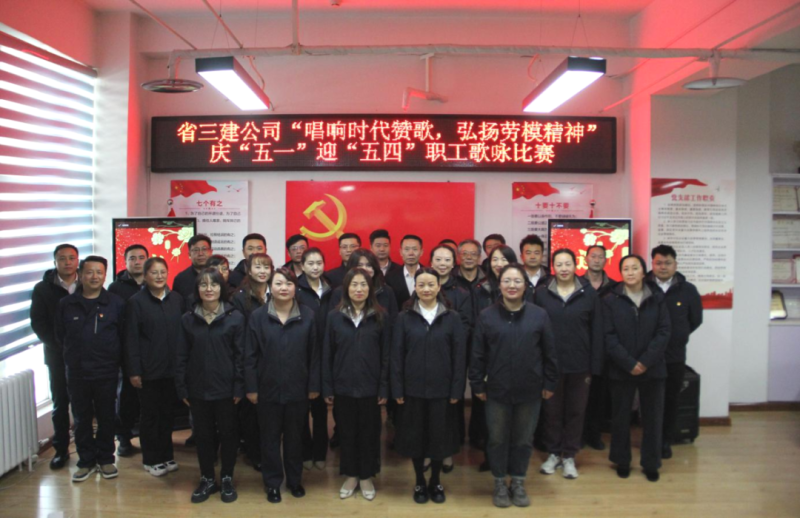 省三建公司舉辦&ldquo;唱響時代贊歌，弘揚勞模精神&rdquo;慶&ldquo;五一&rdquo;迎&ldquo;五四&rdquo;職工歌詠比賽