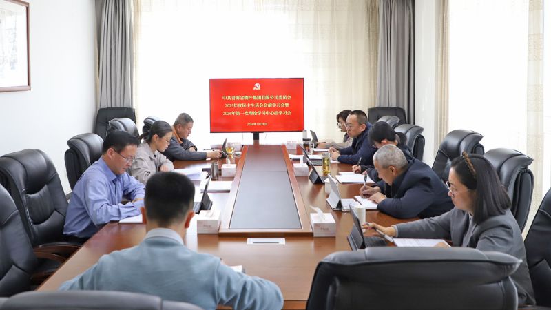 集團(tuán)黨委召開(kāi)2025年度民主生活會(huì)會(huì)前學(xué)習(xí)會(huì)暨2026年第一次理論學(xué)習(xí)中心組學(xué)習(xí)會(huì)