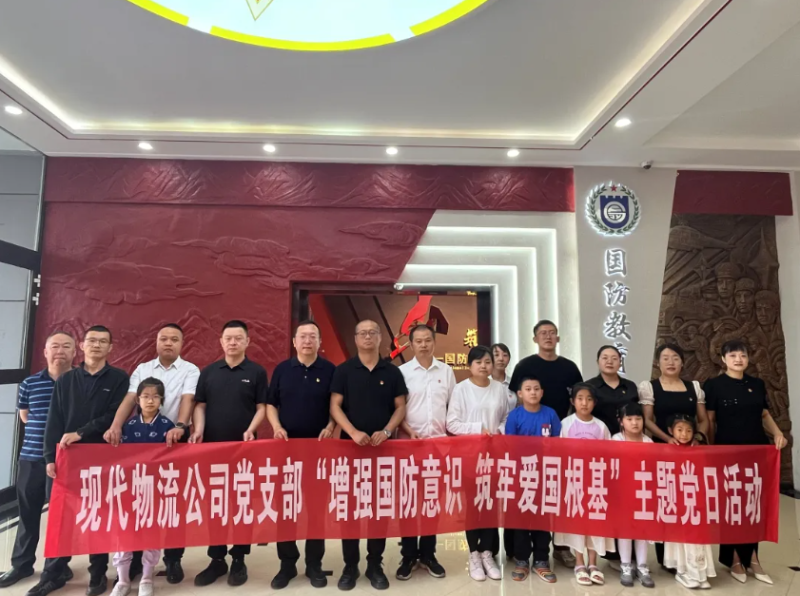 現(xiàn)代物流公司黨支部開展&ldquo;增強(qiáng)國防意識(shí) 筑牢愛國根基&rdquo;主題黨日活動(dòng)