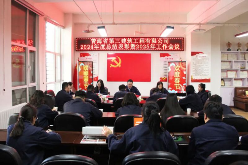 凝心聚力謀發(fā)展，拼搏奮進譜新篇&mdash;&mdash;省三建公司召開2024年度總結(jié)表彰暨2025年工作會議