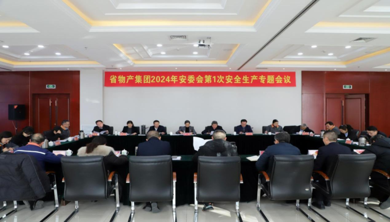 集團(tuán)安委會(huì)召開(kāi)2024年第1次安全生產(chǎn)專(zhuān)題會(huì)議