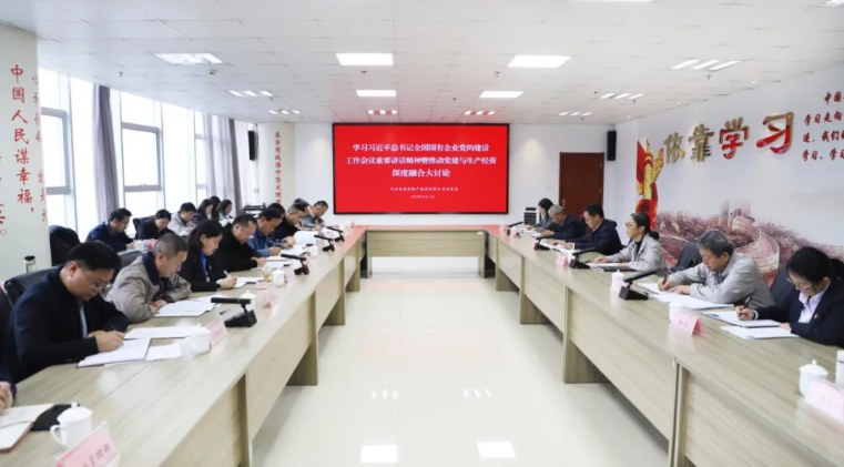 省物產(chǎn)集團(tuán)黨委召開學(xué)習(xí)習(xí)近平總書記全國國有企業(yè)黨的建設(shè)工作會(huì)議重要講話精神暨黨建與生產(chǎn)經(jīng)營深度融合大討論