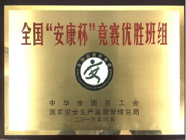 全國&ldquo;安康杯&rdquo;競(jìng)賽優(yōu)勝班組