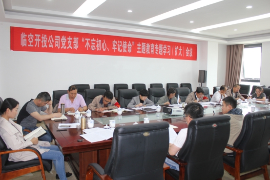 臨空開投公司黨支部召開&ldquo;不忘初心、牢記使命&rdquo;主題教育專題學(xué)習(xí)（擴大）會議